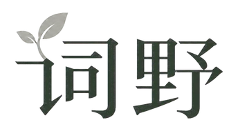 词野